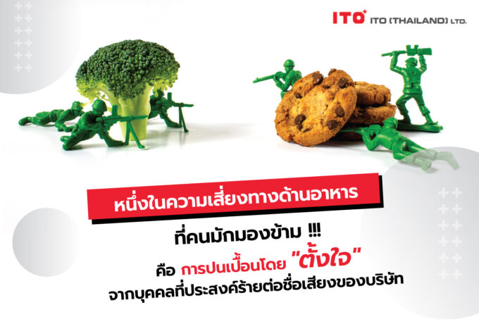 Food Defense การป้องกันการก่อการร้ายทางอาหาร