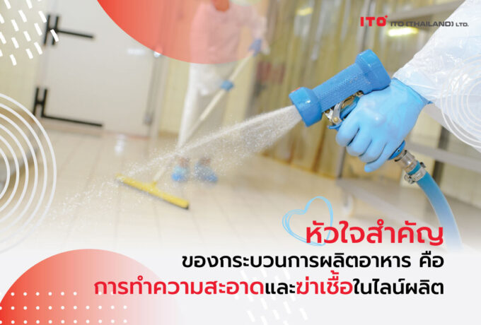 การทำความสะอาดและการฆ่าเชื้อโรคในไลน์ผลิตอาหาร