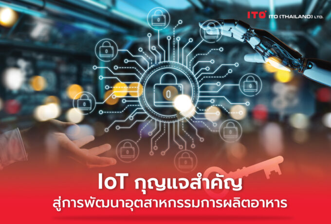 เทคโนโลยีไอโอที (IoT: Internet of Things) กับอุตสาหกรรมอาหาร