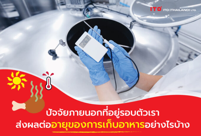 ปัจจัยที่มีผลต่ออายุการเก็บของอาหาร (Part 2: ปัจจัยภายนอก/สิ่งแวดล้อม)