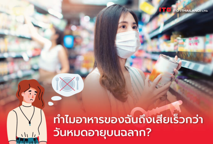 ปัจจัยที่มีผลต่ออายุการเก็บของอาหาร (Part 1: ปัจจัยภายใน)