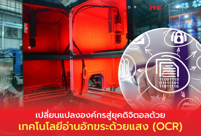 เปลี่ยนแปลงองค์กรสู่ยุคดิจิตอลด้วยเทคโนโลยีอ่านอักขระด้วยแสง (OCR)
