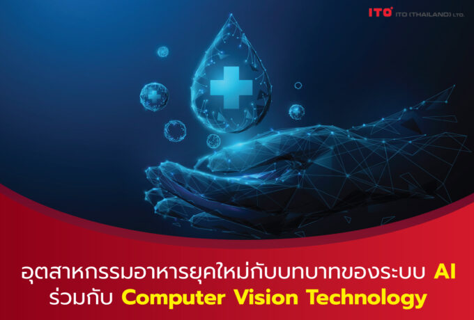 Artificial Intelligence (AI) ร่วมกับ Computer vision technology