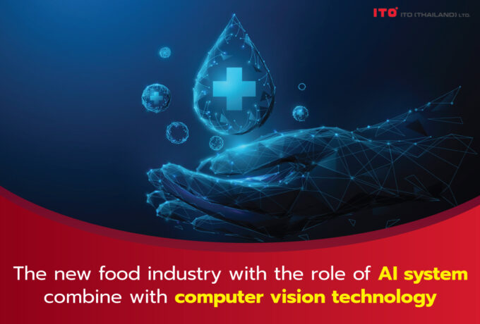 現代の食品産業とコンピュータビジョンを取り入れた人工知能（AI）の役割