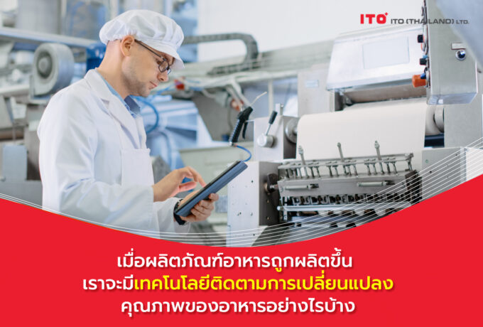 เทคโนโลยีติดตามการเปลี่ยนแปลงคุณภาพ/ความปลอดภัยของอาหาร