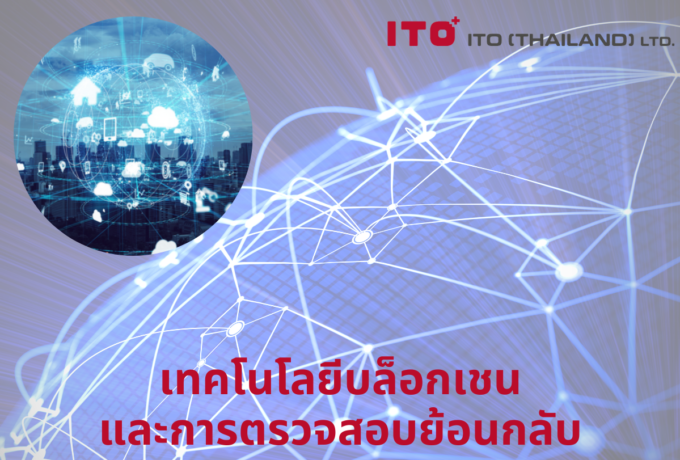 เทคโนโลยีบล็อกเชนและการตรวจสอบย้อนกลับ