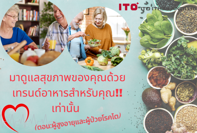 เทรนด์อาหารสำหรับคุณเท่านั้น (ตอน:ผู้สูงอายุและผู้ป่วยโรคไต)