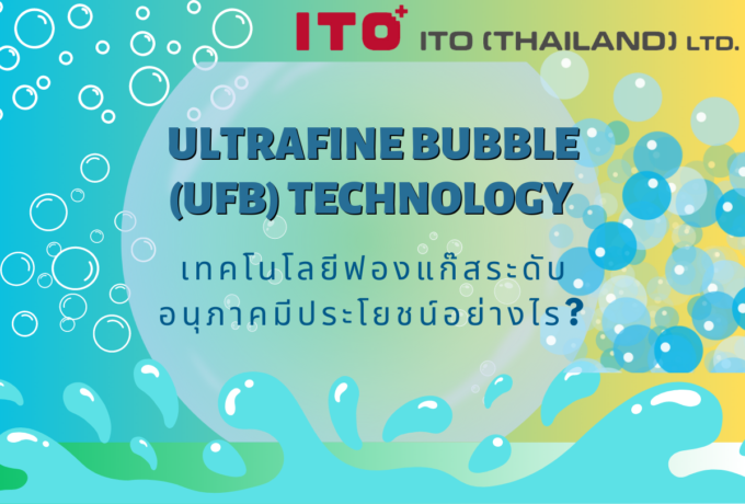เทคโนโลยีฟองแก๊สระดับอนุภาค Ultrafine bubble (UFB) technology (Part 2)