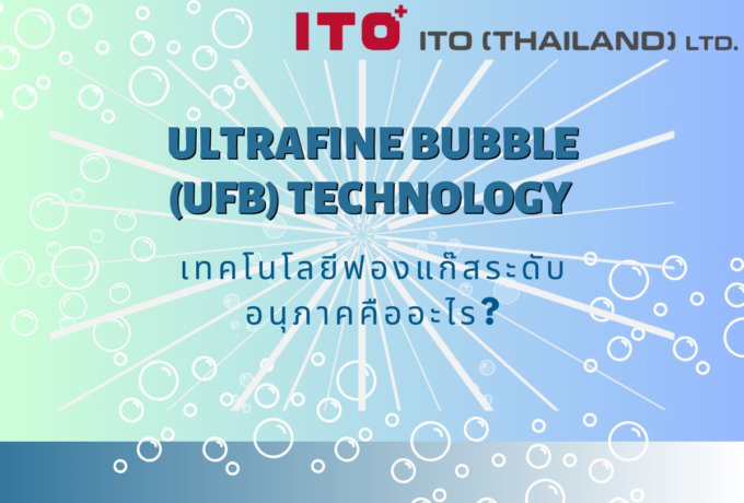 เทคโนโลยีฟองแก๊สระดับอนุภาค Ultrafine bubble (UFB) technology (Part 1)
