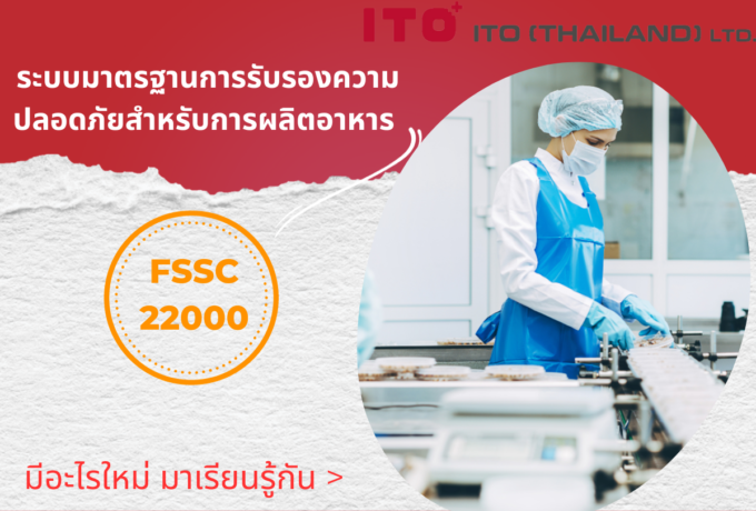 ระบบมาตรฐานการรับรองความปลอดภัยสำหรับการผลิตอาหาร (FSSC 22000)