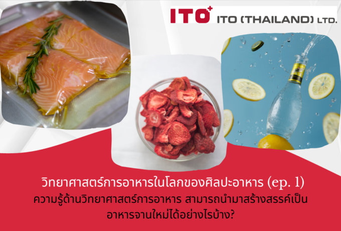 วิทยาศาสตร์การอาหารในโลกของศิลปะอาหาร (ตอนที่ 1)