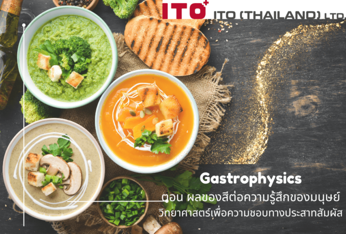 Gastrophysics: ตอน ผลของสีต่อความรู้สึกของมนุษย์