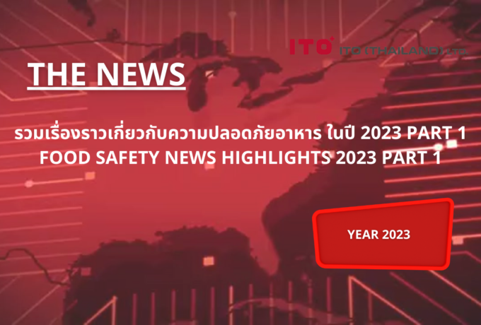 รวมเรื่องราวเกี่ยวกับความปลอดภัยอาหาร ในปี 2023 part 1