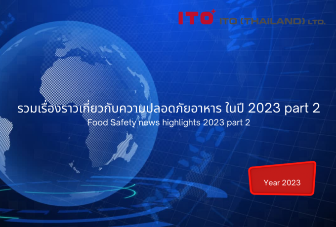 รวมเรื่องราวเกี่ยวกับความปลอดภัยอาหาร ในปี 2023 part 2