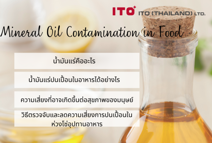 การปนเปื้อนของน้ำมันแร่ในอาหาร (Mineral Oil Contamination in Food)