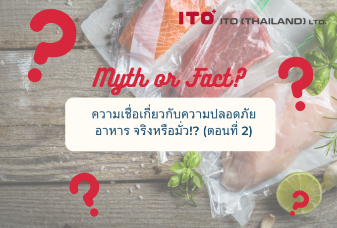 Mythbusters: ความเชื่อเกี่ยวกับความปลอดภัยอาหาร จริงหรือมั่ว!? (ตอนที่ 2)
