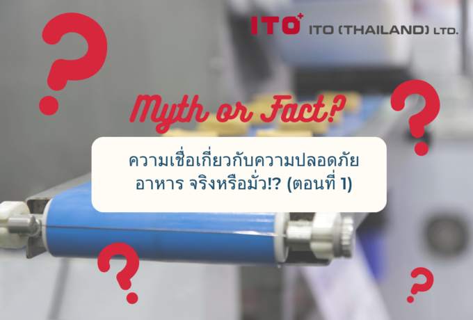 Mythbusters: ความเชื่อเกี่ยวกับความปลอดภัยอาหาร จริงหรือมั่ว!? (ตอนที่ 1)