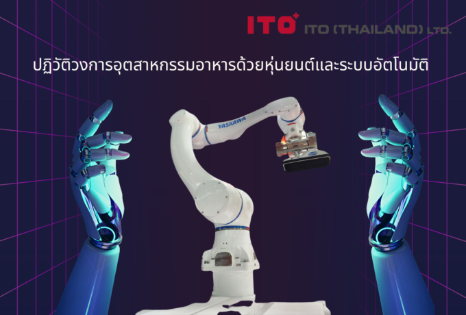 ปฏิวัติวงการอุตสาหกรรมอาหารด้วยหุ่นยนต์และระบบอัตโนมัติ