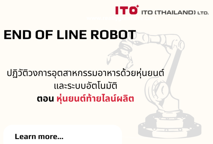ปฏิวัติวงการอุตสาหกรรมอาหารด้วยหุ่นยนต์และระบบอัตโนมัติ