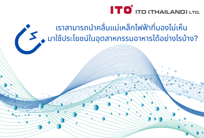 คลื่นแม่เหล็กไฟฟ้าในอุตสาหกรรมอาหาร