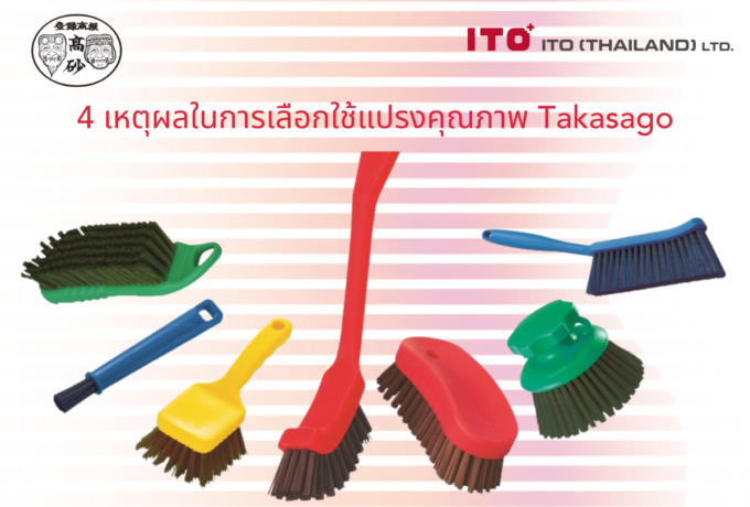 4 เหตุผลในการเลือกใช้แปรงคุณภาพ Takasago