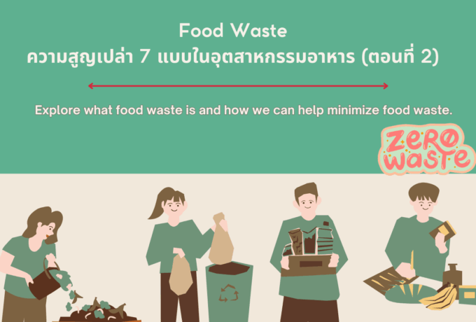 ความสูญเปล่า 7 แบบในอุตสาหกรรมอาหาร (ตอนที่ 2)
