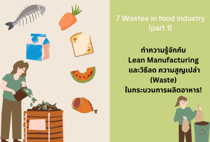 ความสูญเปล่า 7 แบบในอุตสาหกรรมอาหาร (ตอนที่ 1)