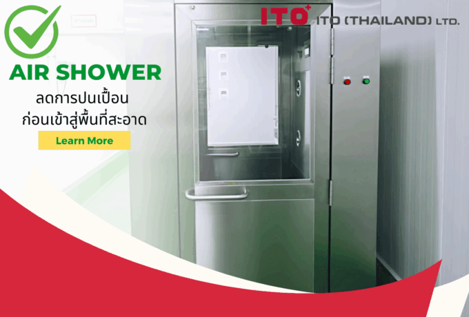 Air Shower – ลดการปนเปื้อน ก่อนเข้าสู่พื้นที่สะอาด