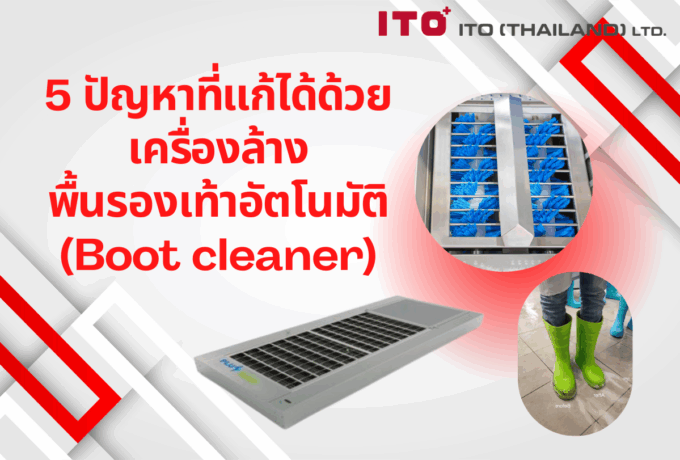 5 ปัญหาที่หาทางออกได้ด้วย เครื่องล้างพื้นรองเท้าอัตโนมัติ (Boot cleaner)