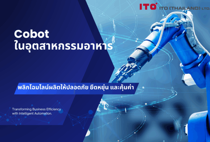 Cobot ในอุตสาหกรรมอาหาร: พลิกโฉมไลน์ผลิตให้ปลอดภัย ยืดหยุ่น และคุ้มค่า