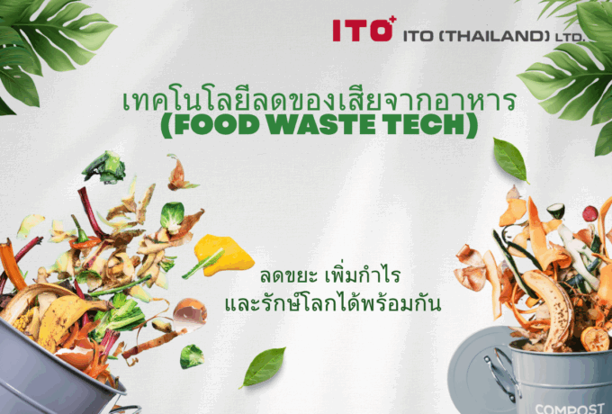 เทคโนโลยีลดของเสียจากอาหาร (Food Waste Tech)
