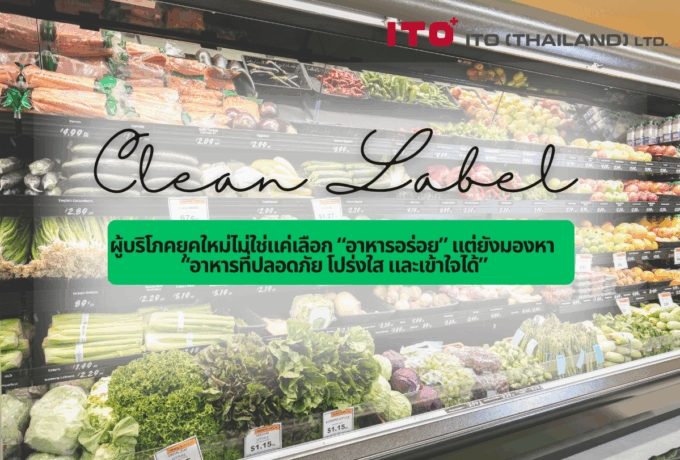 Clean Label คืออะไร? ทำไมผู้บริโภคยุคใหม่ถึงใส่ใจฉลากอาหารมากขึ้น
