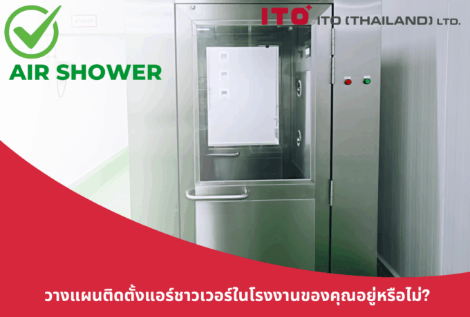9 ข้อมูลที่ควรถามก่อนติดตั้งแอร์ชาวเวอร์ในโรงงานของคุณ