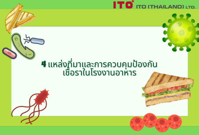 4 แหล่งที่มาและการควบคุมป้องกันเชื้อราในโรงงานอาหาร