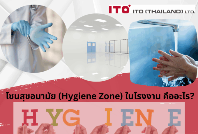 โซนสุขอนามัย (Hygiene Zone) ในโรงงาน คืออะไร?