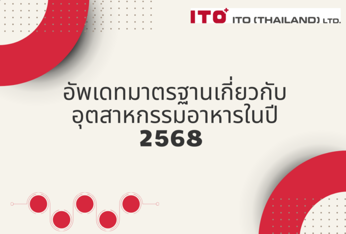 อัพเดทมาตรฐานเกี่ยวกับอุตสาหกรรมอาหารในปี 2568