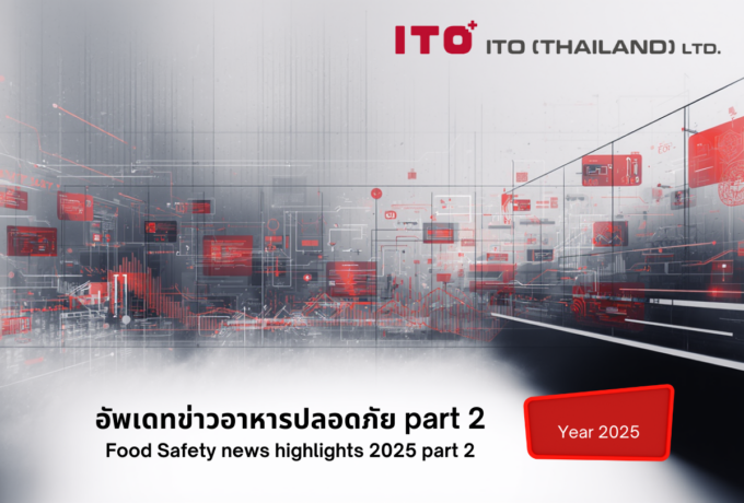 อัพเดทข่าวอาหารปลอดภัยในปี 2568