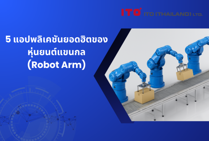 5 แอปพลิเคชันยอดฮิตของหุ่นยนต์แขนกล (Robot Arm)