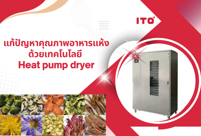แก้ปัญหาคุณภาพอาหารแห้ง ด้วยเทคโนโลยี Heat pump dryer