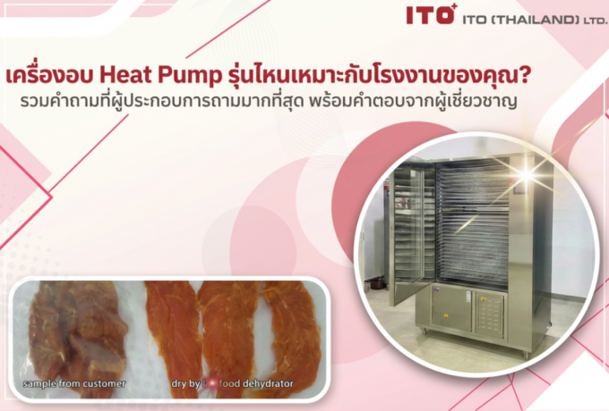 ก่อนเลือกเครื่องอบ Heat Pump ต้องรู้อะไรบ้าง? รวมคำถามที่พบบ่อยก่อนเลือกเครื่องอบอาหารแห้งอุตสาหกรรม