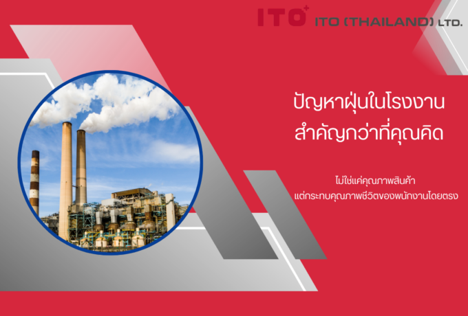 ปัญหาฝุ่นในโรงงานสำคัญกว่าที่คุณคิด