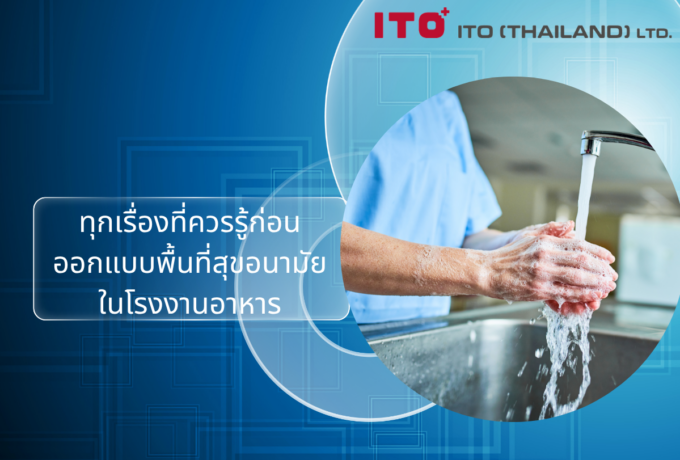 Hygiene Area FAQ: ทุกเรื่องที่ควรรู้ก่อนออกแบบพื้นที่สุขอนามัยในโรงงานอาหาร