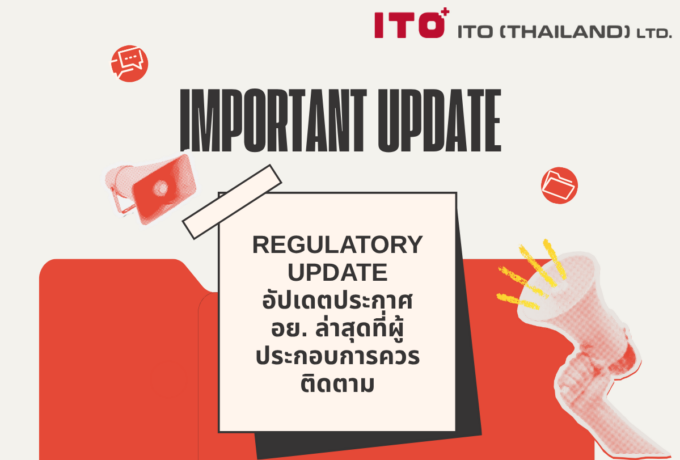 อัปเดตประกาศ อย. ล่าสุดที่ผู้ประกอบการควรติดตาม
