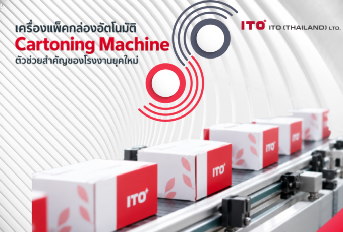 เครื่องแพ็คกล่องอัตโนมัติคืออะไร?