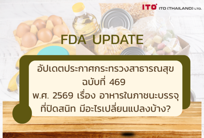 อัปเดตประกาศกระทรวงสาธารณสุข ฉบับที่ 469 พ.ศ. 2569
